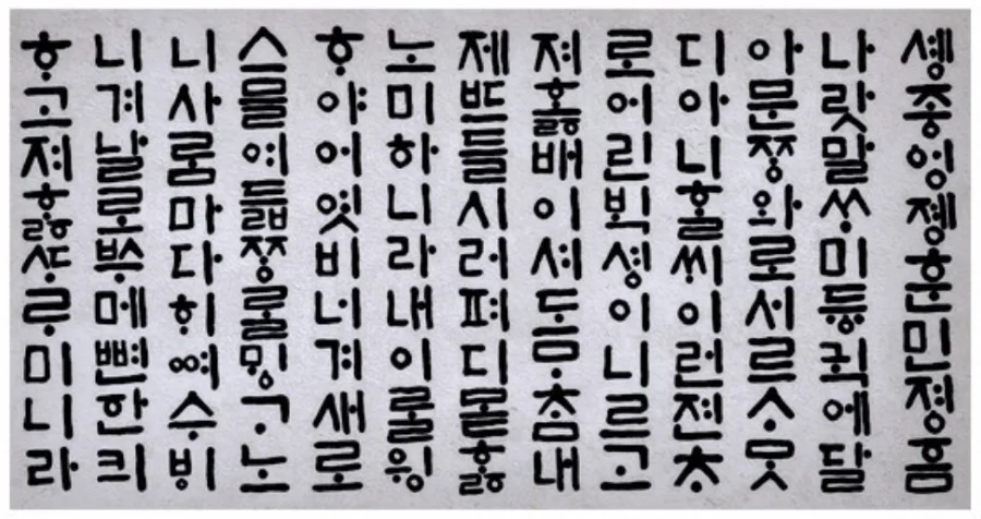 Bảng chữ cái Hangeul được vua Sejong sáng tạo ra từ thế kỷ XV